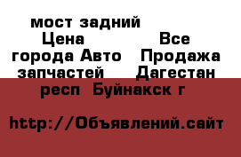 мост задний baw1065 › Цена ­ 15 000 - Все города Авто » Продажа запчастей   . Дагестан респ.,Буйнакск г.